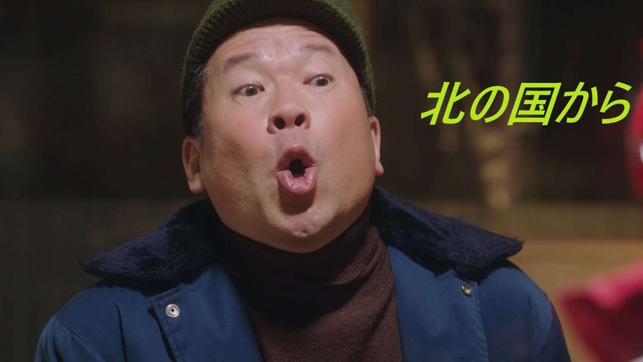 吉野家CM　佐藤二朗 北の国からバージョン
