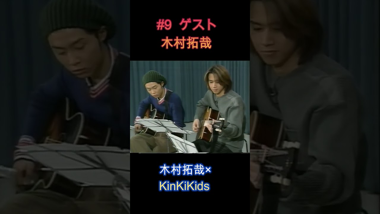 #9 ゲスト木村拓哉#KinKiKids#木村拓哉