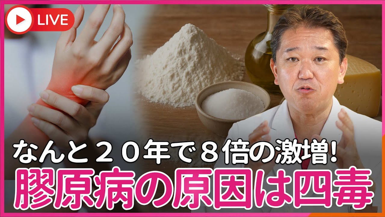 激増する 膠原病、なんと20年で8倍！　なんと 膠原病の原因も四毒 だった