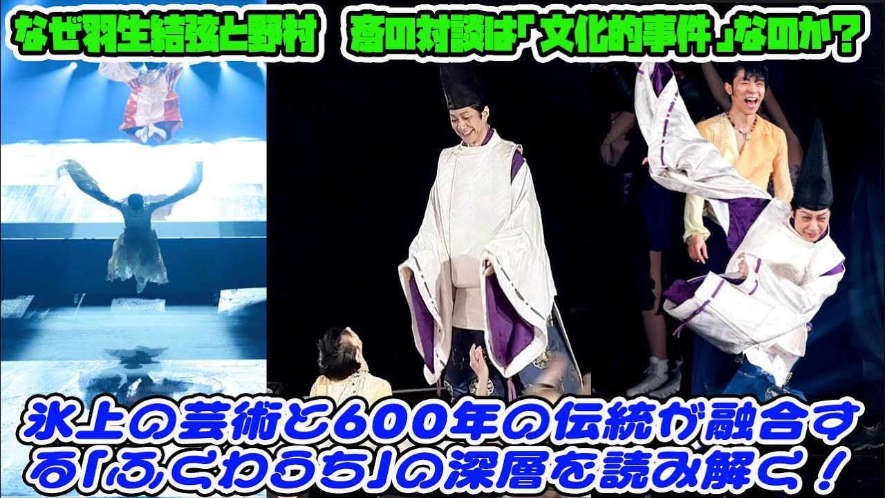 なぜ羽生結弦と野村萬斎の対談は「文化的事件」なのか？氷上の芸術と600年の伝統が融合する「ふくわうち」の深層を読み解く！