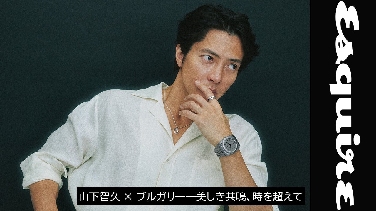 山下智久 × ブルガリ──美しき共鳴、時を超えて｜ Esquire Japan