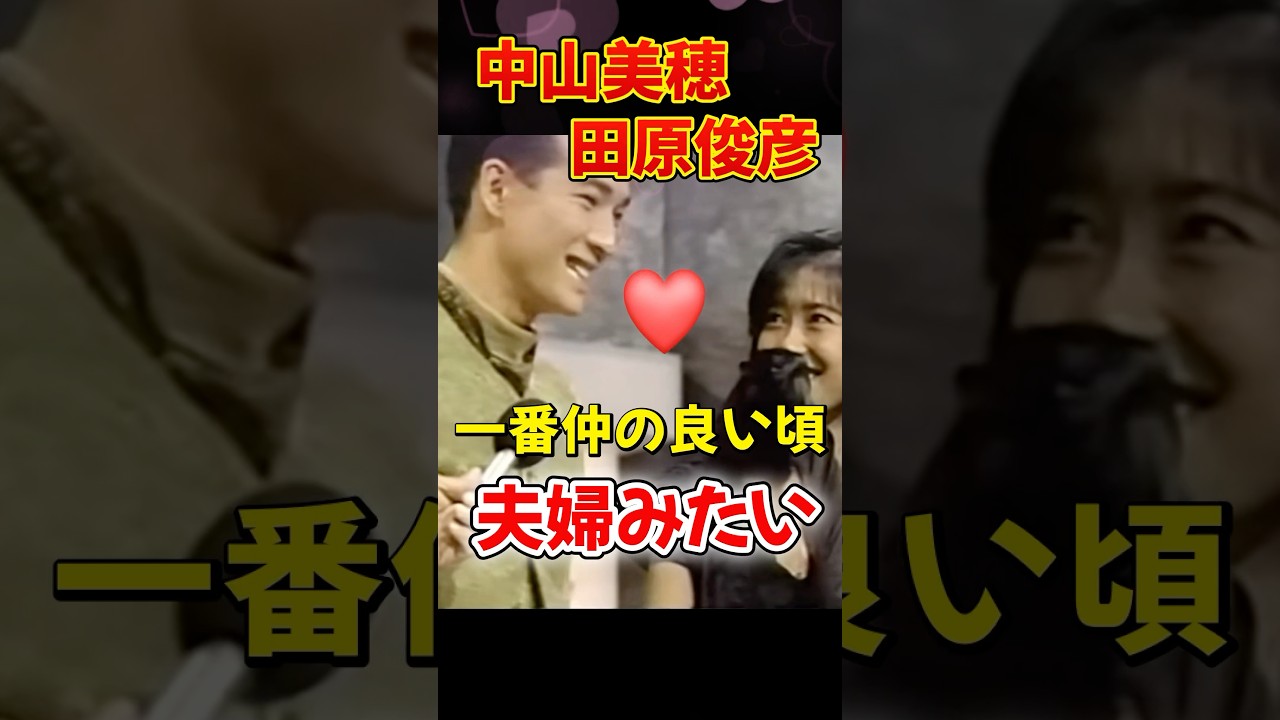 #中山美穂 #田原俊彦　一番仲が良かった頃　夫婦みたい　#貴重映像 　#みぽりん　#トシちゃん #80年代アイドル #ザ・ベストテン #世界中の誰よりきっと  #８０年代アイドル   #昭和レトロ