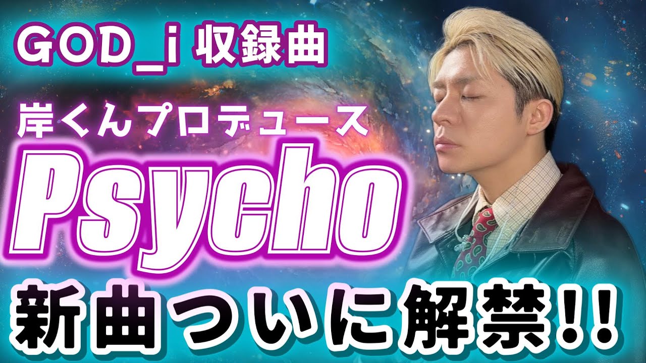 Number_i psycho GOD_i収録の新曲がいよいよ解禁❗️まずは岸くんのプロデュース曲サイコ🌟めっちゃノリノリの名曲です🥰💕#number_i #岸優太 #psycho