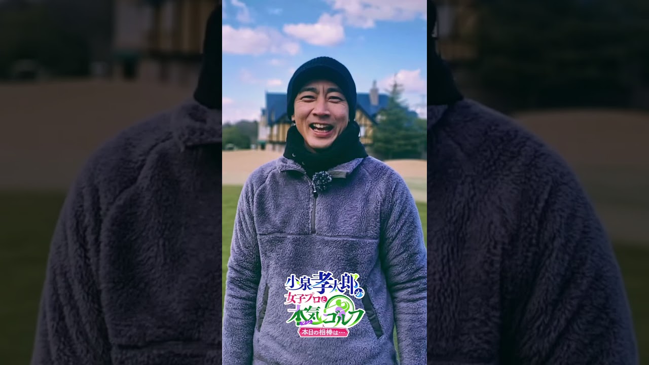 CSスポーツチャンネル スカイA📺 「小泉孝太郎が女子プロと本気（マジ）ゴルフ！本日の相棒は…」#小泉孝太郎 #スカイA #junandrope #ジュンアンドロペ #ゴルフ #ゴルフウェア