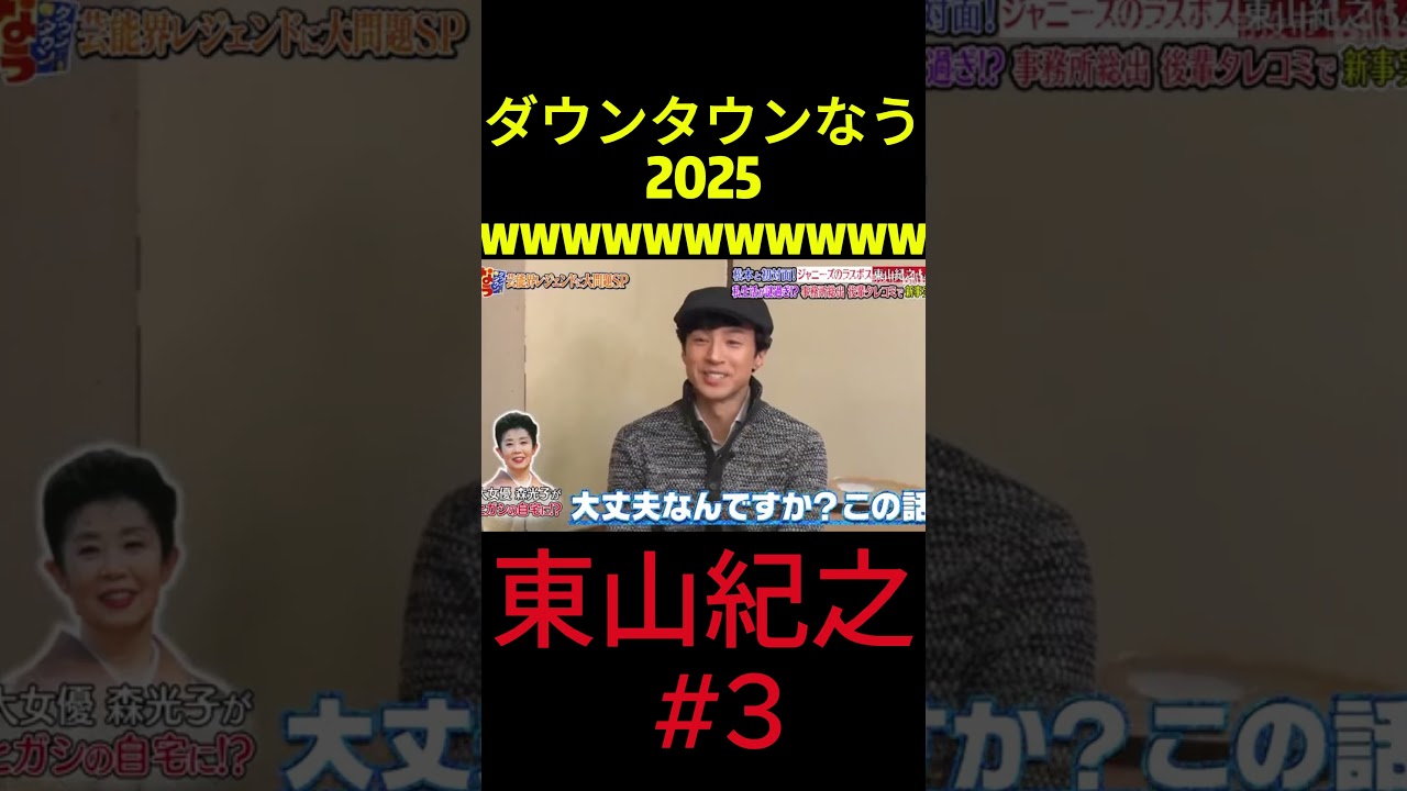 『ダウンタウンなう』🅷🅾🆃 東山紀之 #3 #ダウンタウンなう #ダウンタウンなう2025 #ダウンタウン #松本人志 #浜田雅功 #水曜日のダウンタウン