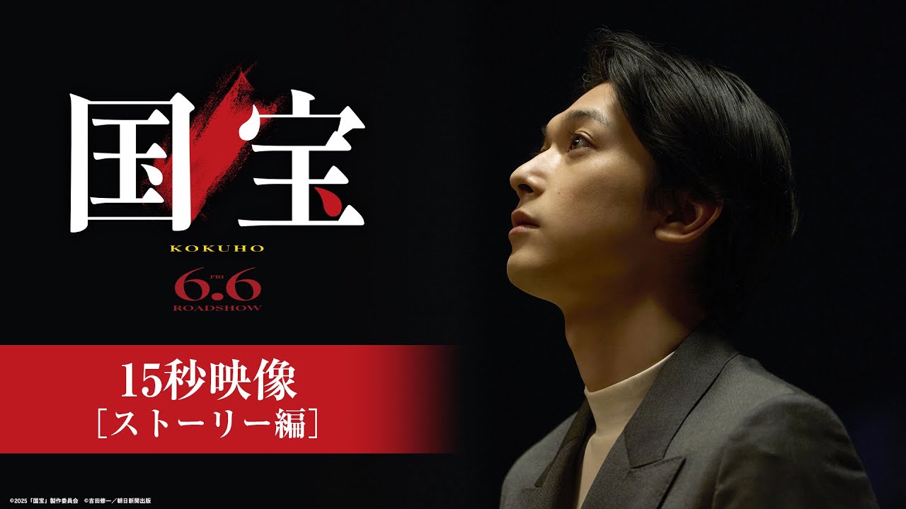 『国宝』15秒映像 ストーリー編【6月6日(金)公開】