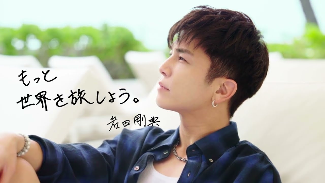 もっと！海外へ　世界をもっと旅しよう。by 岩田剛典  30秒CM