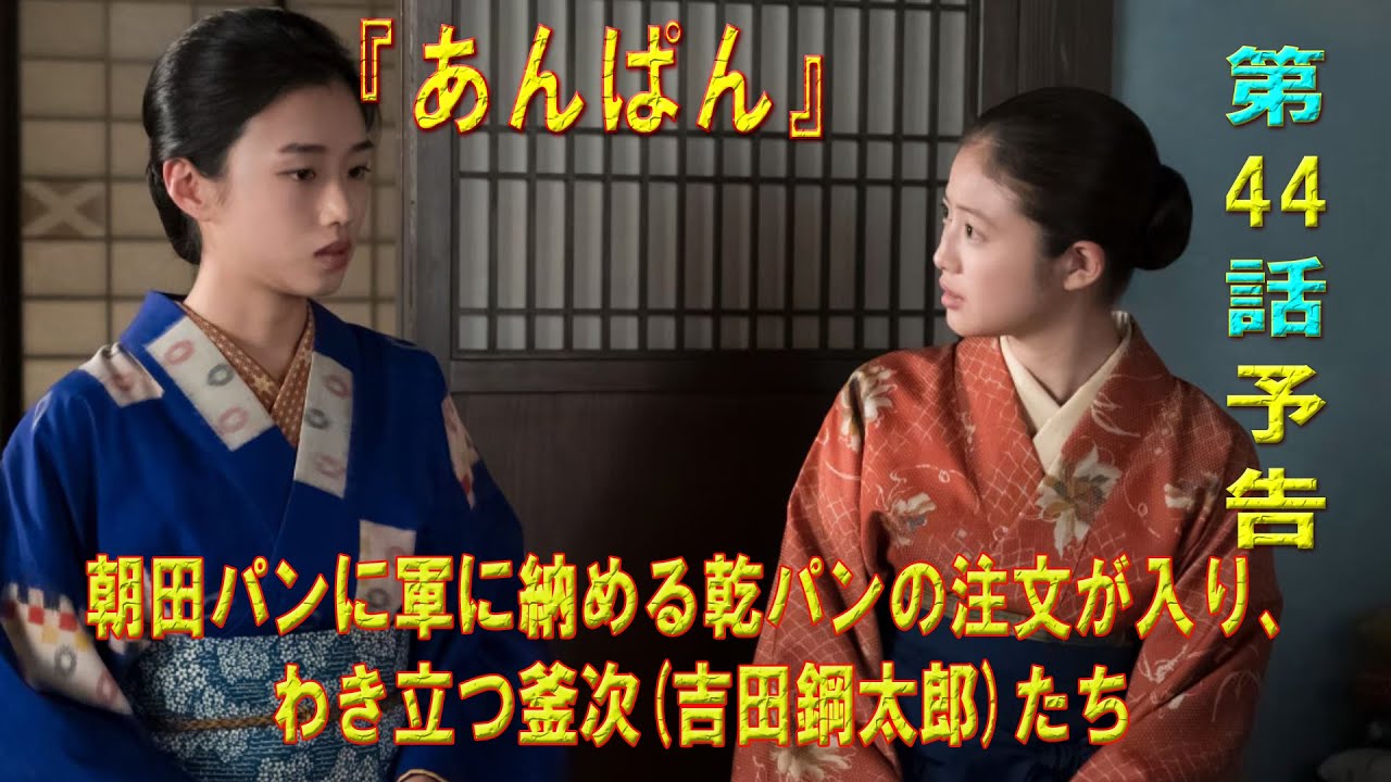 朝ドラ「あんぱん」第44話予告 ｜ネタバレあらすじと感想！｜朝田パンに軍に納める乾パンの注文が入り、わき立つ釜次(吉田鋼太郎)たち