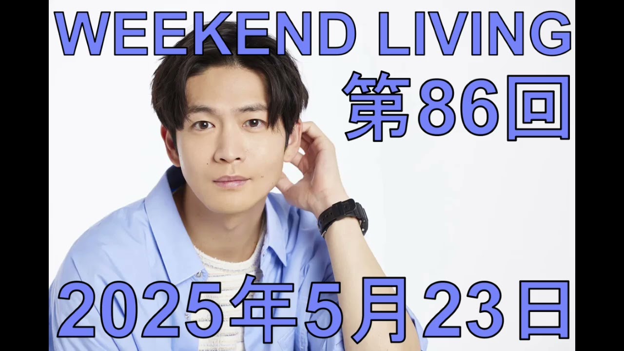 松下洸平「WEEKEND LIVING」第86回 2025年5月23日