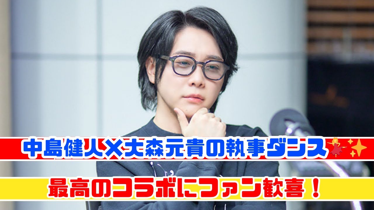 中島健人×大森元貴の執事ダンス💃✨ ファン歓喜の神コラボ！