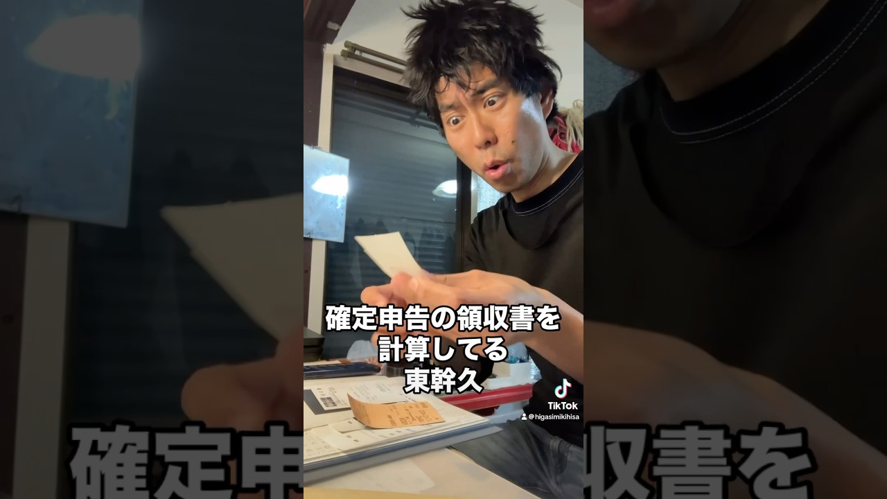 東幹久が確定申告② #そっくりさん