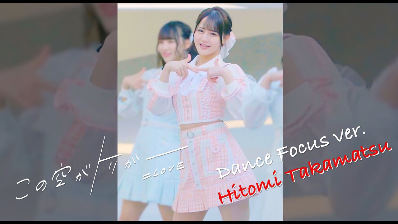 ＝LOVE（イコールラブ）/ 13th Single『この空がトリガー』Dance Focus ver. / 髙松瞳（HITOMI TAKAMATSU）