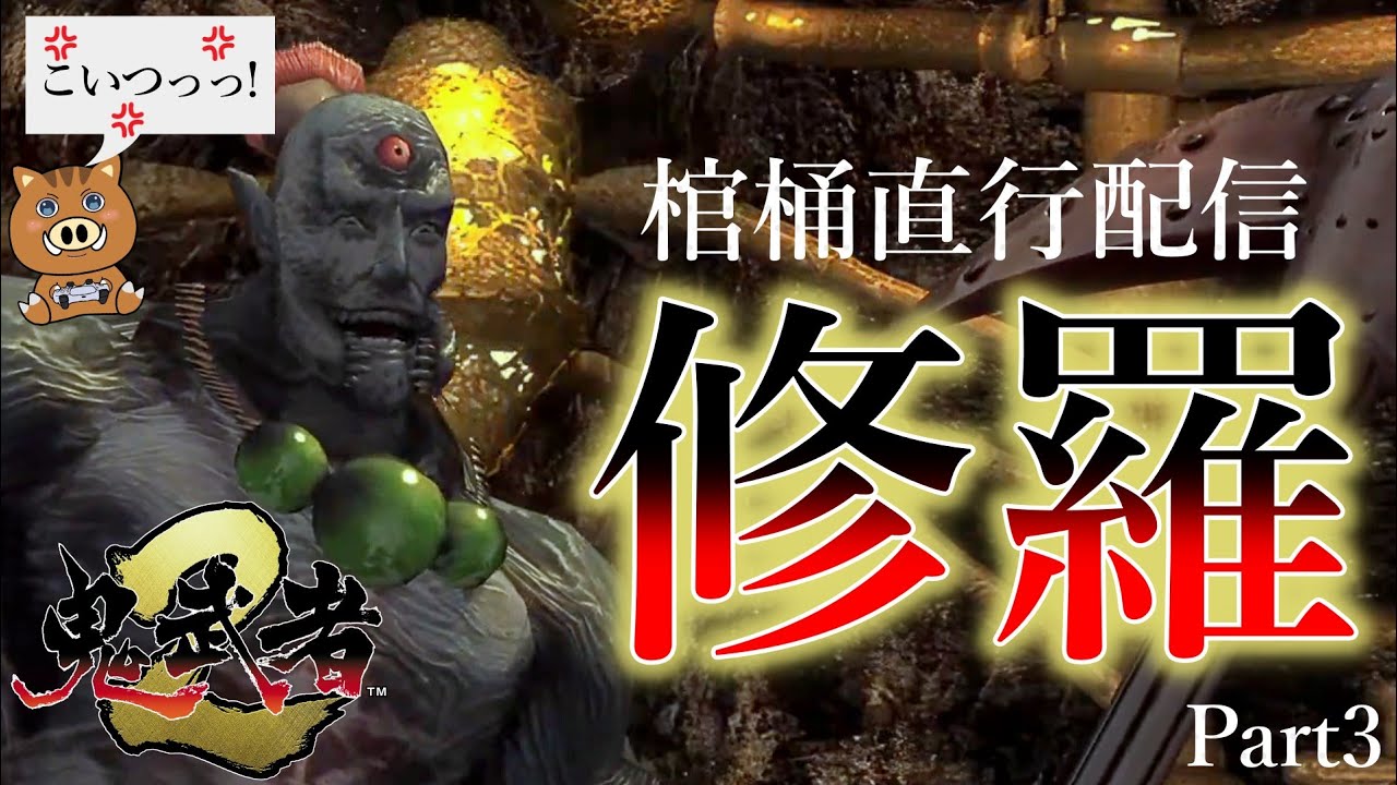 【鬼武者2】絶望の初見修羅モード。ギンガムファッツめぇぇ！！Part3