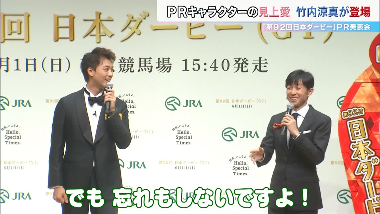 竹内涼真　武豊からの恨み節？