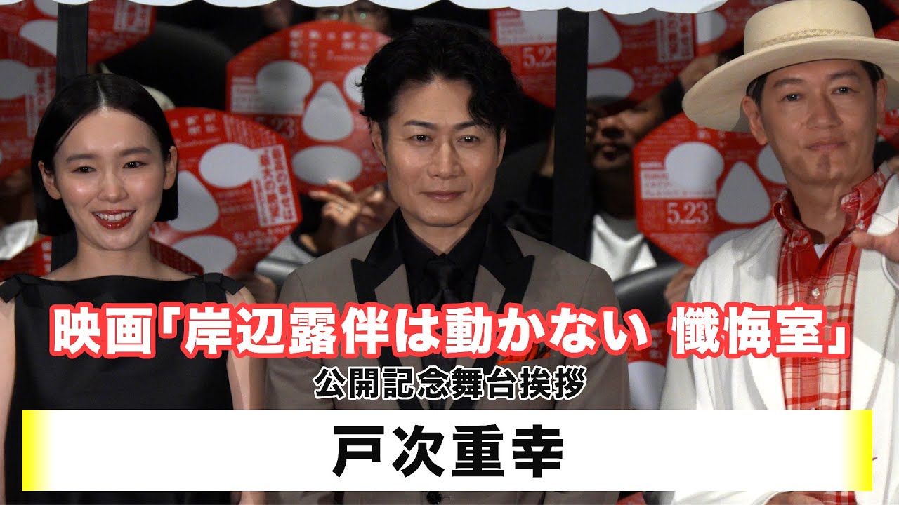 【戸次重幸】映画「岸辺露伴は動かない 懺悔室」公開記念舞台挨拶