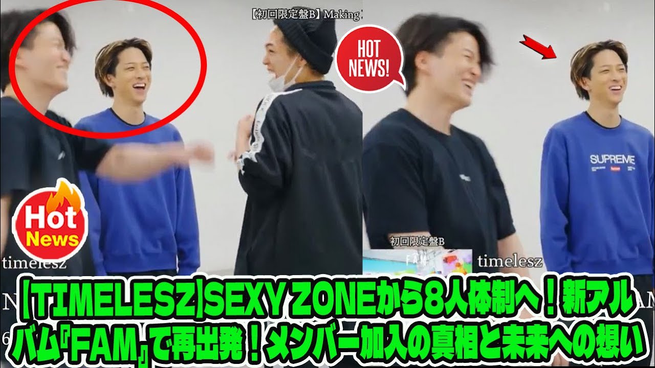 【Timelesz】Sexy Zoneから8人体制へ！新アルバム『FAM』で再出発！メンバー加入の真相と未来への想い