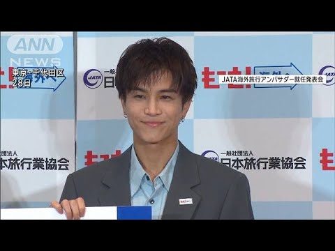 海外旅行需要回復へ　アンバサダーに岩田剛典さん(2025年5月28日)