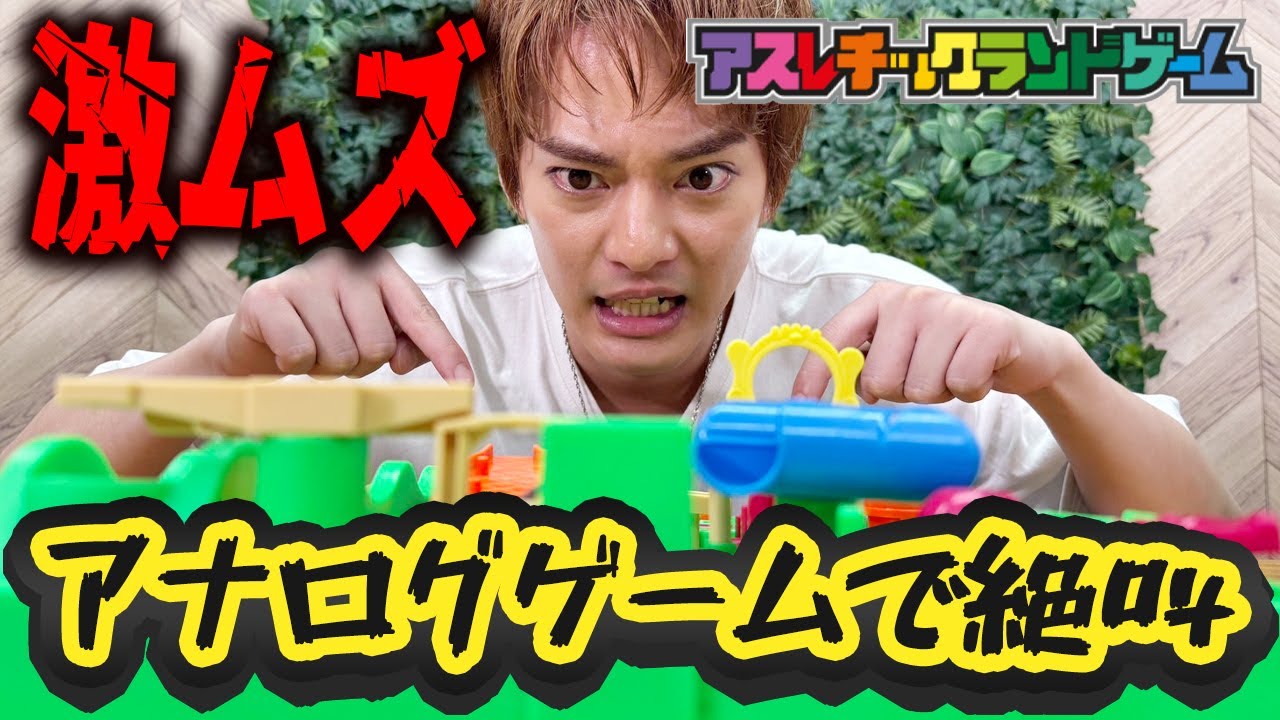 【激ムズ】アスレチックランドゲームで優馬が絶叫！！