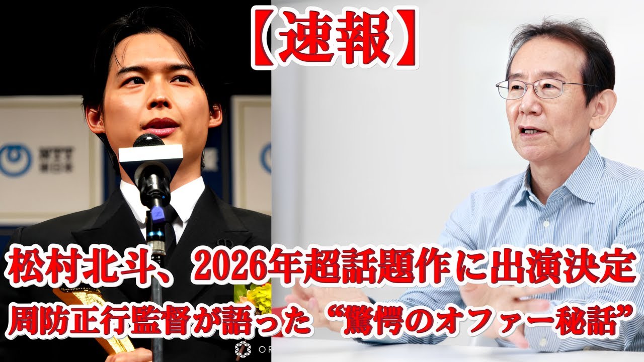 松村北斗、2026年超話題作に出演決定！周防正行の“神説得”にファン騒然…【新作映画舞台裏】
