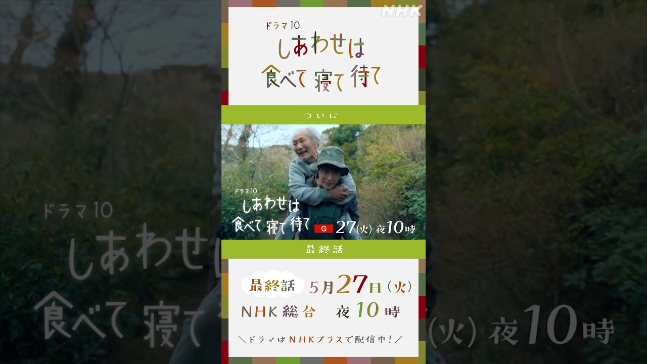 【しあわせは食べて寝て待て】5/27(火)放送 最終話予告 | 桜井ユキ 宮沢氷魚 加賀まりこ | NHK | #shorts