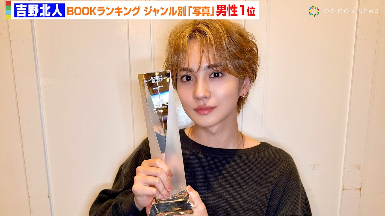 THE RAMPAGE 吉野北人 2nd写真集『Orange』がBOOKランキング ジャンル別「写真集」男性で1位獲得　『オリコン上半期“本”ランキング 2025』