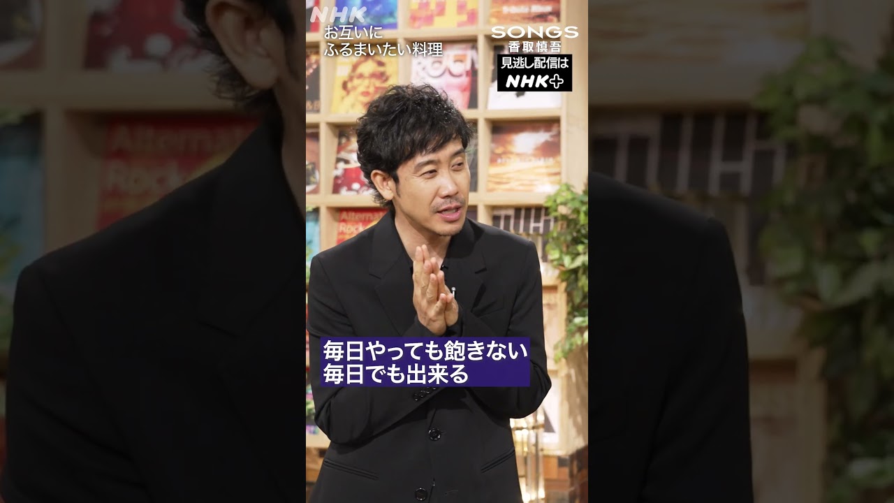 【香取慎吾 × 大泉洋】料理は得意だが、完全にビジネス！？｜SONGS｜NHK｜#shorts