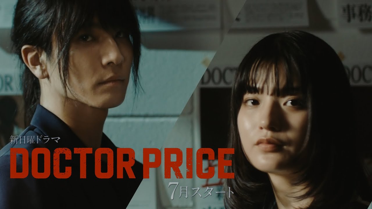 【主演：岩田剛典×バディ：蒔田彩珠】新ドラマ「DOCTOR PRICE」ティザー映像解禁！「医師を売り、巨悪を裁く！痛快×医療サスペンス‼」【7月スタート・毎週日曜よる10時30分放送】