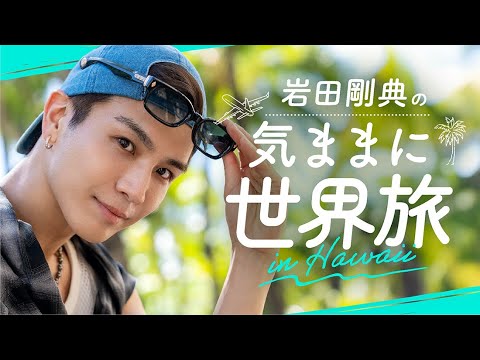 岩田剛典の気ままに世界旅 in ハワイ