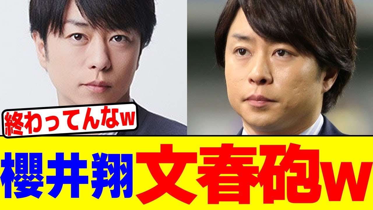 櫻井翔文春砲wwwwwwwwwwwwwwwwwwwwwwwwwwwwwwwwwwwww【2chまとめ】【2chスレ】【5chスレ】