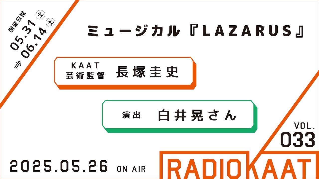 KAAT神奈川芸術劇場 RADIO KAAT Vol.33 ゲスト：白井晃さん