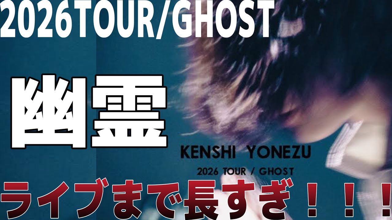 米津、ライブやるってよ、！！【米津玄師2026TOUR/GHOST】