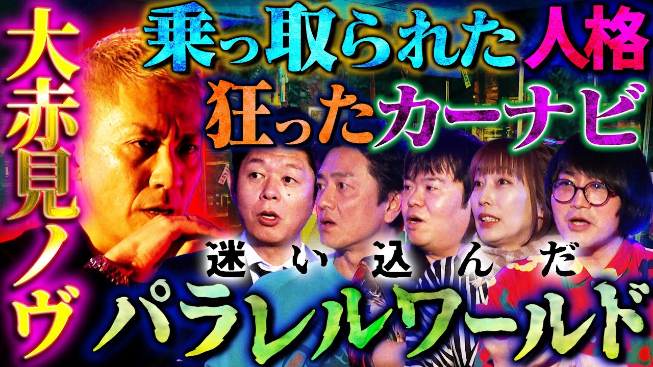 【初耳怪談】※パラレルワールド※狂ったカーナビが導く先は…戦慄の"異世界ドライブ"※目撃談※街角に妖怪出現!?恐怖の猫男の正体とは【原田龍二】【島田秀平】【ナナフシギ】【松原タニシ】【牛抱せん夏】