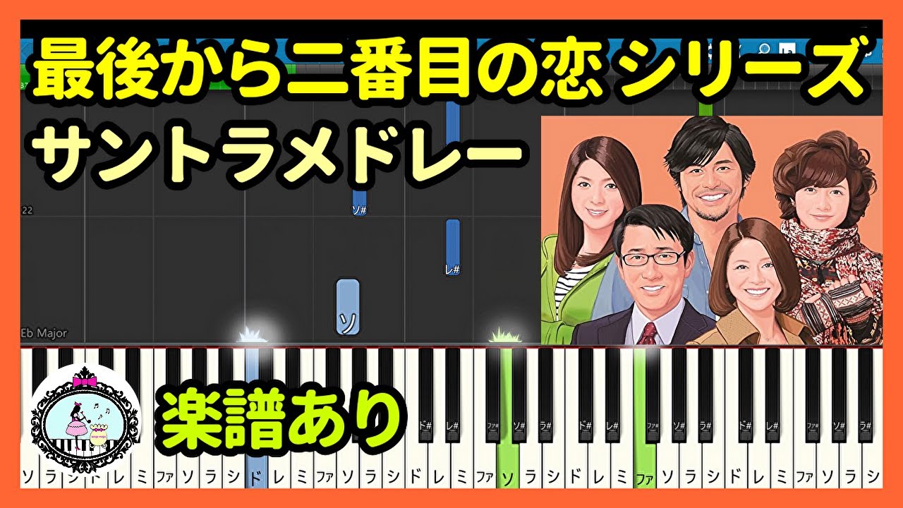 ドラマ「最後から二番目の恋 シリーズ」サントラ BGM 4曲メドレー◆ピアノ 楽譜あり◆小泉今日子、中井貴一、坂口憲二、内田有紀、飯島直子