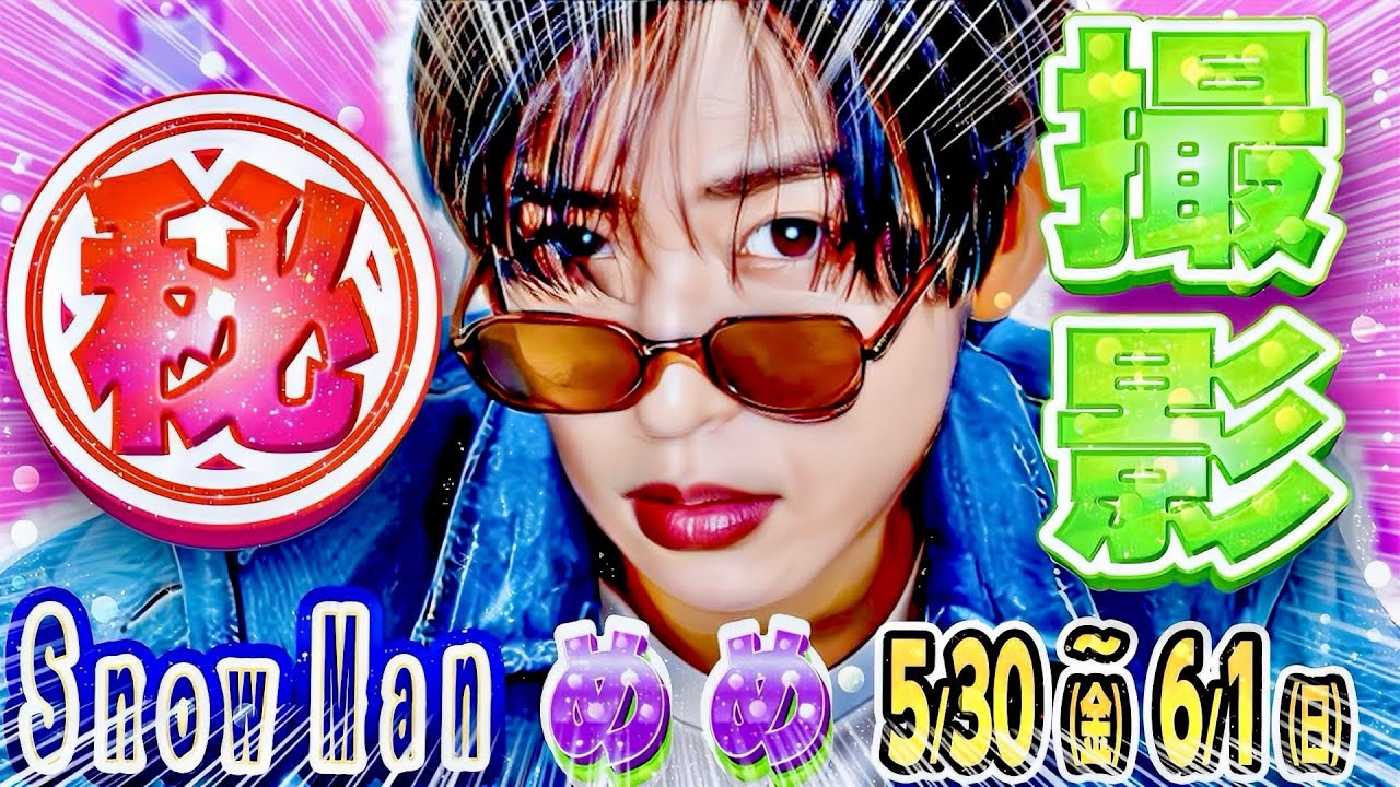 🖤目黒蓮㊙️撮影‼️💛💗岩本ゲスト⁉️サクサクヒムヒム💙渡辺💙茨城へ🚙⛄SnowMan出演 ～6/1(日)⛄