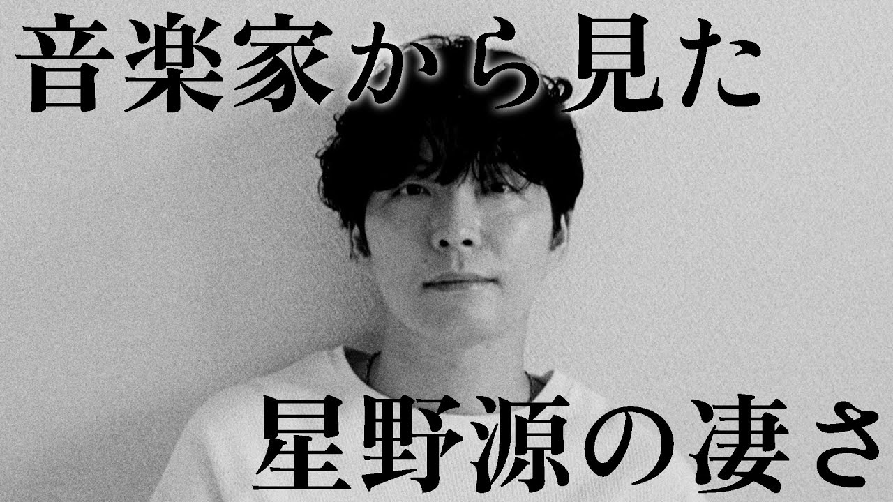【Star】音楽家から星野源の凄さ。| 楽曲解説
