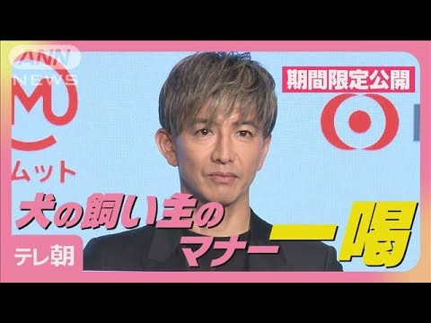 木村拓哉「ちゃんと取ればいいのに」犬の飼い主のマナーに一喝(2025年5月28日)