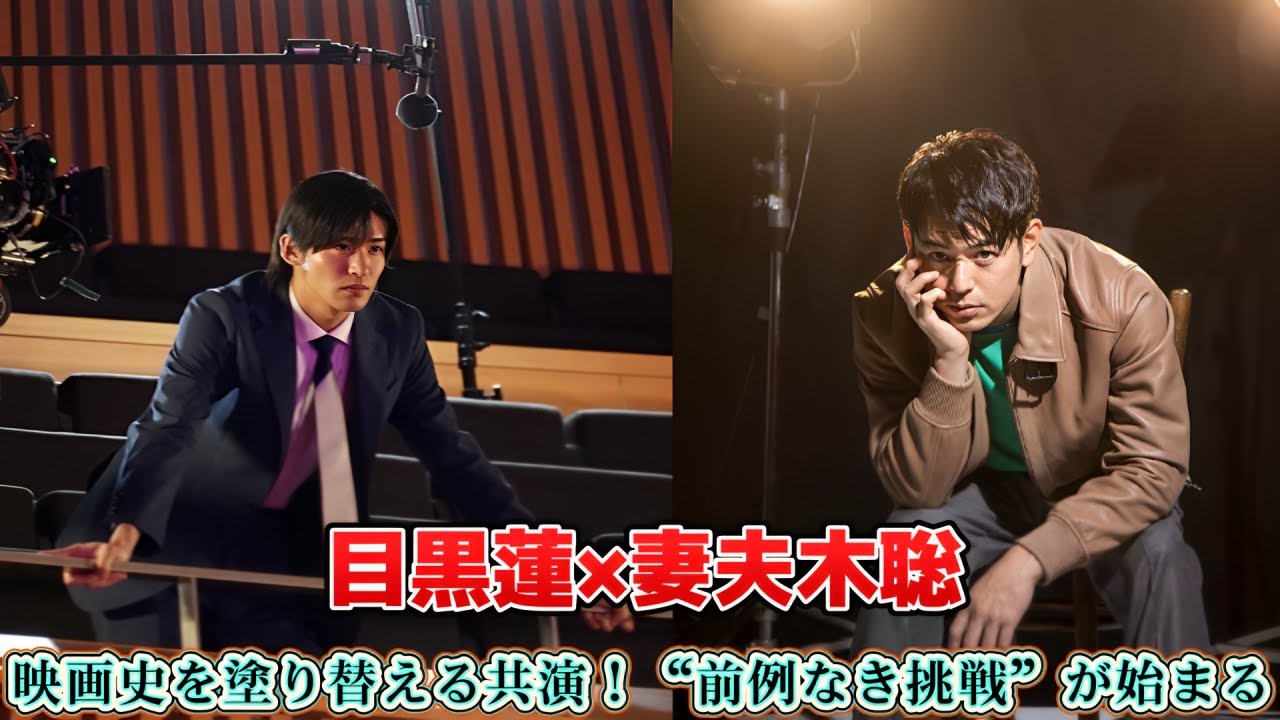 目黒蓮×妻夫木聡、映画史を塗り替える共演！“前例なき挑戦”が始まる