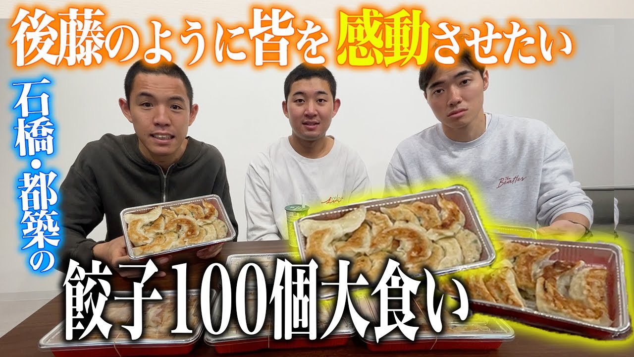 【感動したい】後藤のカギダンスに続け！都築&石橋の餃子100個大食い