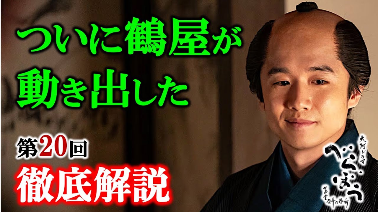 【べらぼう】ラスボス鶴屋の逆襲： 第20回「寝惚けて候」徹底解説|ネタバレ【大河ドラマ】ドラマ考察
