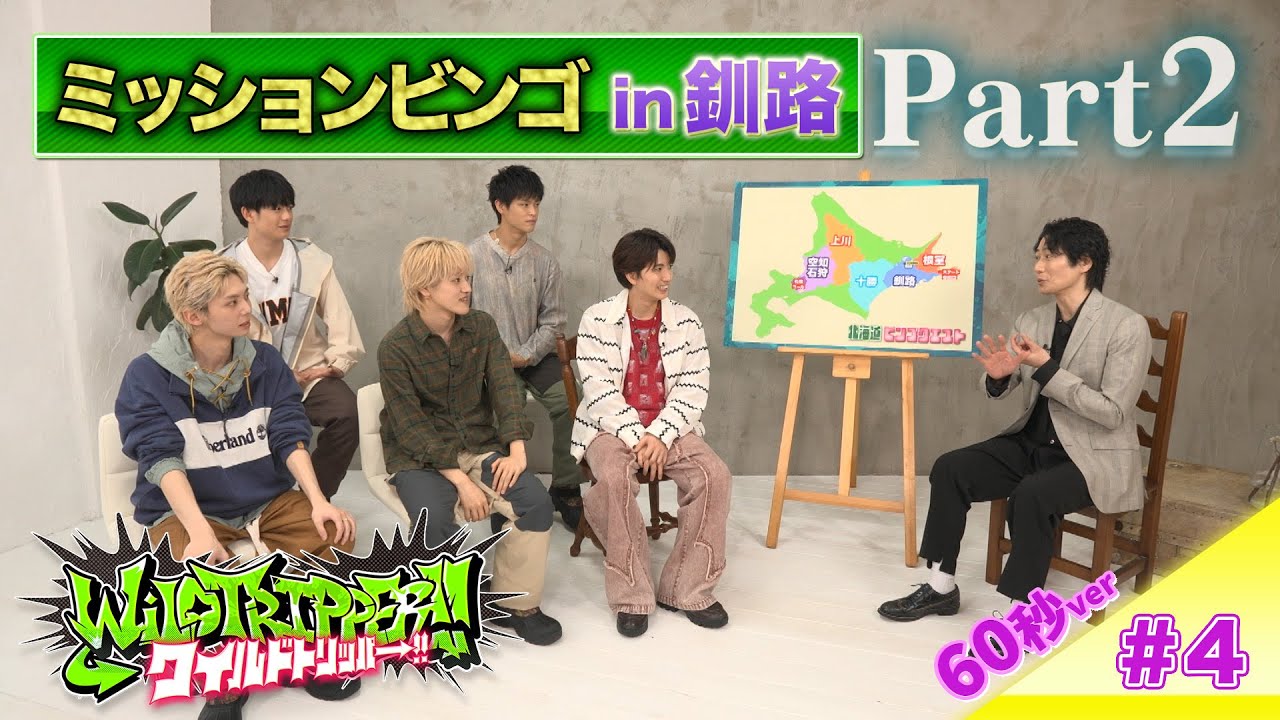 『ワイルドトリッパー!!』#4 【60秒Teaser】5月15日（木）16時 Prime Videoにて配信