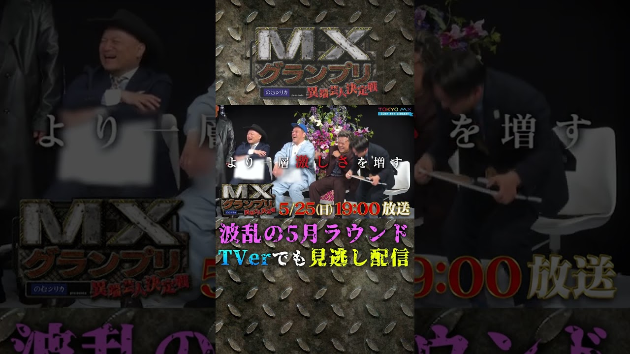 『#MXグランプリ #異端芸人決定戦』5月25日(日)19時放送！#TVer 配信中 #ケンドーコバヤシ #くっきー #ハリウッドザコシショウ #久保田かずのぶ #伊藤俊介 #Shorts