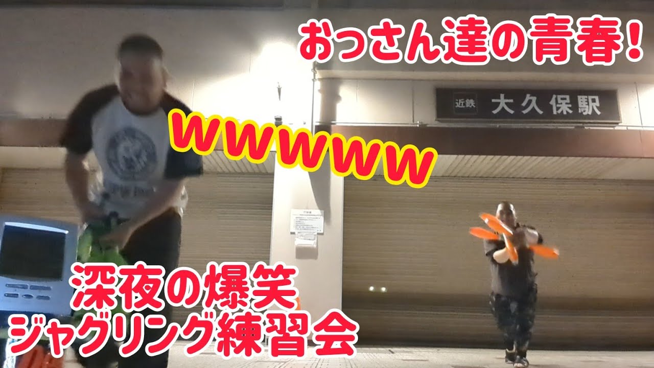 【おっさん達の青春！】深夜の爆笑ジャグリング練習会！