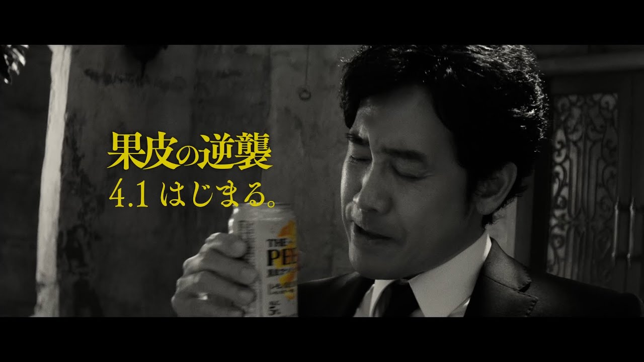 ザ・ピール『果皮の逆襲　４／１予告』篇 15秒  大泉洋 斎藤工 池松壮亮 サントリー CM