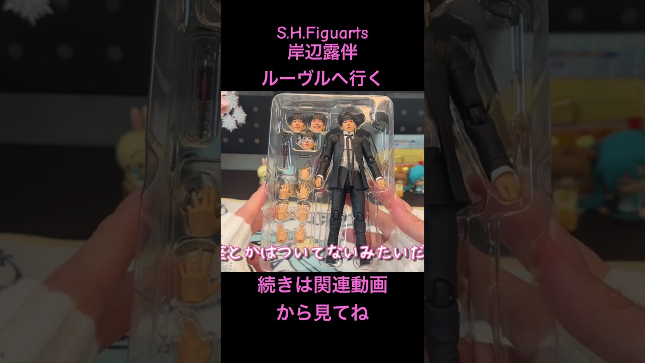 【最新】おいおいおいおい 高橋一生さんにそっくりすぎだろ！ フィギュアーツ 岸辺露伴 ルーヴルへ行く 開封 レビュー【グッズ紹介】