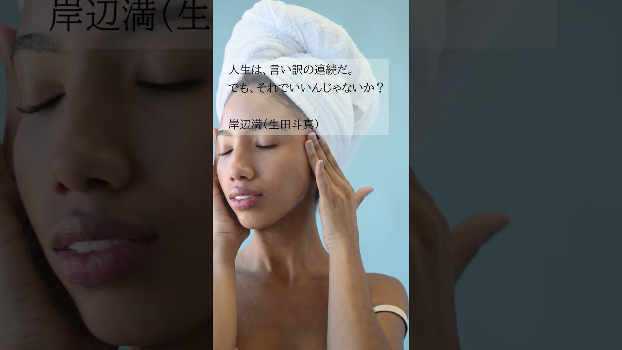 私のKOTONOHA『岸辺満（生田斗真）さんの名言』