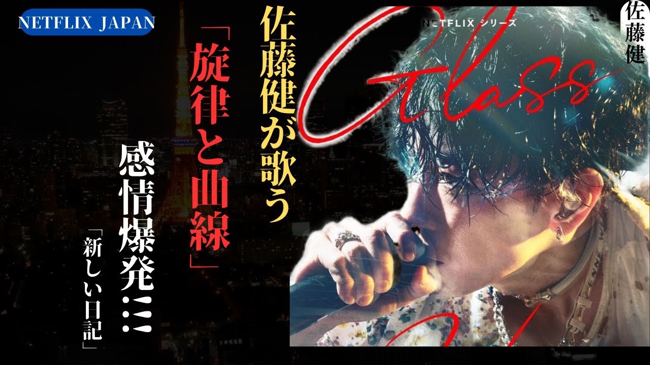 佐藤健 野田洋次郎作曲「旋律と曲線」をNetflixJapan で披露し話題沸騰 | 新しい日記