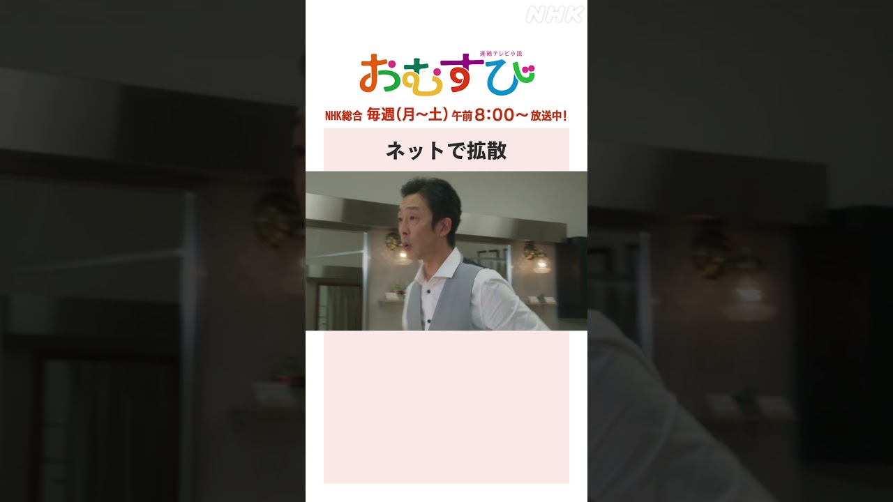 【#橋本環奈】#北村有起哉 #田畑志真 ネットで拡散 NHK総合 毎週(月～土)午前8:00～ | #朝ドラおむすび | NHK | #shorts