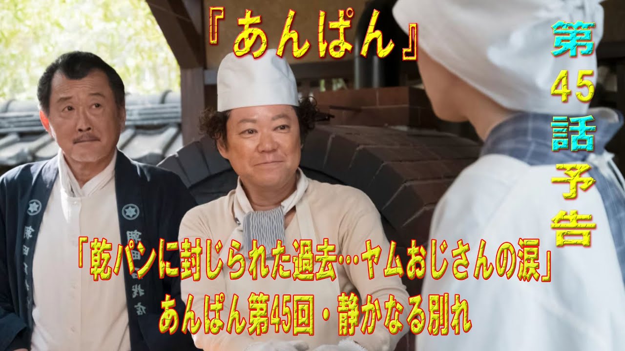 「乾パンに封じられた過去…ヤムおじさんの涙」あんぱん第45回・静かなる別れ
