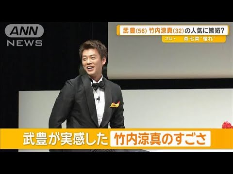 竹内涼真、競走馬のスピードを体感　武豊が人気に嫉妬？【グッド！モーニング】(2025年5月29日)