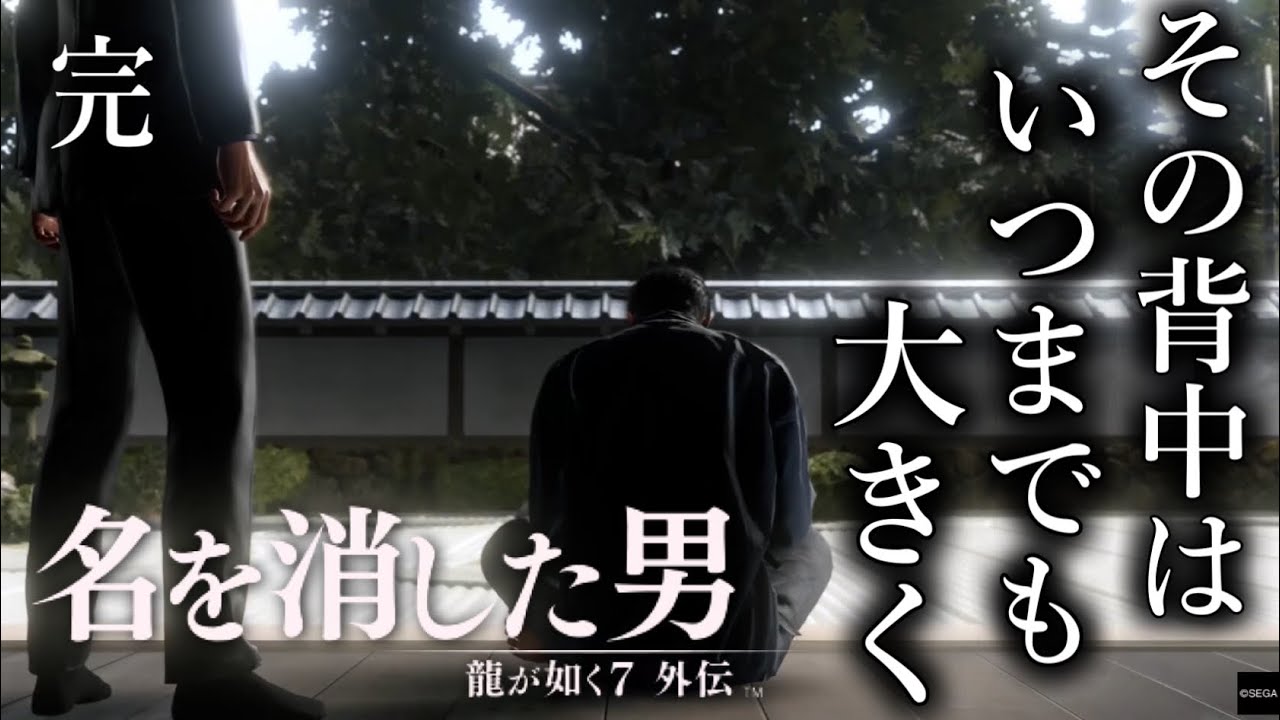 【超絶大号泣×2】貴方の背中を今でも追いかけて【龍が如く7外伝　名を消した男】PART11